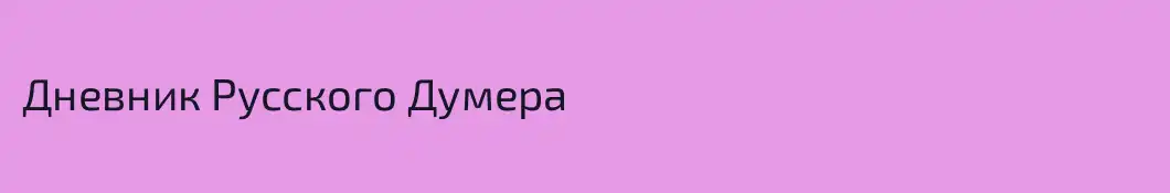 Дневник Русского Думера